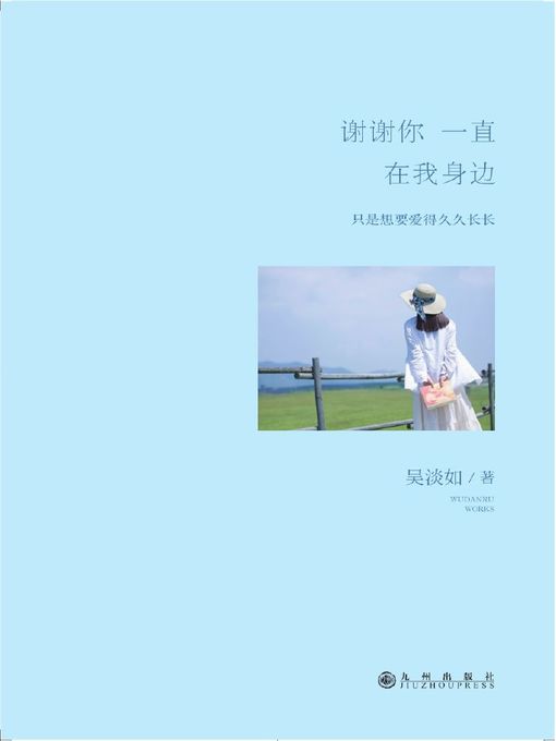 Title details for 谢谢你一直在我身边 by 吴淡如 - Available